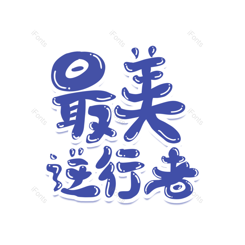 艺术字图片,元素,PNG,免抠素材